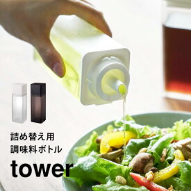 調味料入れ 液体 詰め替え調味料ボトル タワー 山崎実業 tower オイルボトル 調味液ボトル みりん ドレッシング 油 醤油 酒 サラダ油 入れ キッチン 卓上 シンプル おしゃれ ブラック ホワイト 黒 白 入れ物 ケース ディスペンサー オリーブオイル 4842 4843 ボトル fullout