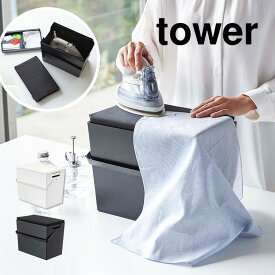 アイロン掛けできる蓋付きアイロン収納ケース 山崎実業 タワー アイロン 収納 アイロン台 コンパクト 持ち手付き 持ち運び アイロン掛け シャツ ハンカチ ケース シンプル 裁縫箱 救急箱 スタイリッシュ 北欧 tower 5457 5458 ブラック ホワイト ボックス おしゃれ fullout