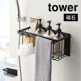 浴室 マグネット 収納 お風呂 バスケット 磁石 バスルーム ラック 棚 山崎実業 タワー tower シャンプー コンディショナー リンス トリートメント ボディソープ ボトル ラック 収納 棚 マグネットラック 掃除用具 おもちゃ おしゃれ ブランド ブラック ホワイト fullout