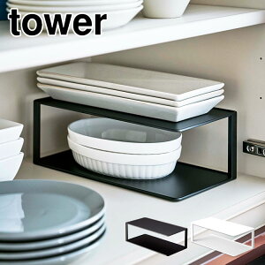 長皿収納ラック 2段 山崎実業 タワー tower 食器棚 整理 整頓 収納ラック 隙間収納 省スペース 活用 長皿 2段 収納 ディッシュラック 食器置き 食器棚 中 ラック ブランド シンプル ブラック ホ