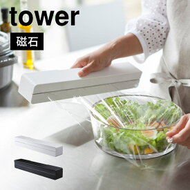 山崎実業 マグネットラップケース タワー L tower ラップホルダー マグネット ラップケース アルミホイル クッキングシート マグネットラップホルダー キッチン収納 芯付き 磁石 冷蔵庫 冷蔵庫横 キッチン用品 ラップ ホワイト ブラック シンプル おしゃれ 30cm用 fullout