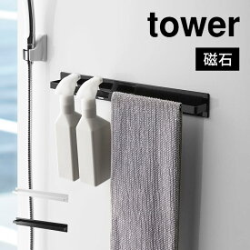 山崎実業 マグネットバスルームタオルハンガー タワーワイド tower 浴室 風呂場 壁 マグネット 磁石 磁力 くっつける 強力 ラック ずれない 傷つきにくい 穴あけ不要 シンプル おしゃれ バスグッズ お風呂 バスルーム 洗面所 2枚 掃除用 スプレーボトル 便利 fullout