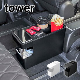 ごみ箱 車内 シンプル タワー 山崎実業 6135 6136 tower 車載用コンソールゴミ箱 ダストボックス サイドテーブル コンパクト スライド蓋 ドリンクホルダー スマホ置き 運転席横 助手席横 ミニテーブル ペットボトル お菓子 固定 キッズ 自宅用 リビング 収納