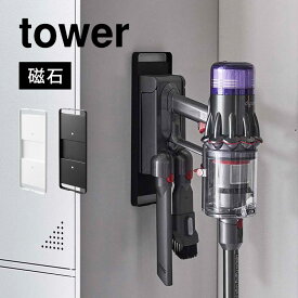 マグネットコードレスクリーナーホルダー タワー 山崎実業 tower 6150 6152 掃除機 ダイソン対応 クリーナースタンド dyson 収納 マグネット 穴あけ不要 冷蔵庫 ロッカー 磁石 浮かせる収納 隙間収納 SV21 SV18 V12 V15 マイクロ デジタルスリム ダイソンスタンド スマート