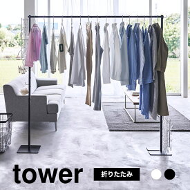 物干し竿 室内 tower 山崎実業 折り畳み室内物干し タワー 6619 6620 部屋干し ハンガーホルダー 1.5m ポールハンガー 丈夫 おしゃれ シンプル 軽い コンパクト 収納 折りたたみ 式 白 黒 ホワイト ブラック スタイリッシュ 便利 室内干し 衣類 乾燥 洗濯 梅雨 雨天 夜間