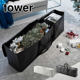 山崎実業 クリスマスツリー 収納バッグ 袋 tower タワー ライト グレー ブラック 黒 6909 6910 収納ケース 180cm 150cm 大容量 大きめ 畳める コンパクト 軽量 省スペース シンプル 無地 箱 保管 整理 整頓 布団 衣類 アウトドア用品 インテリア yamazaki 持ち手 仕切り 付き