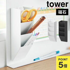 ペンスタンド 磁石 マグネット ペン立て 山崎実業 tower マグネットペンスタンド タワー スチールパネル対応 10096 10097 マグネットボード オフィス ペンホルダー 筆立て 机 デスク シンプル ホワイト ブラック 仕切り付き 整理 筆記用具 おしゃれ 冷蔵庫 玄関扉 公式