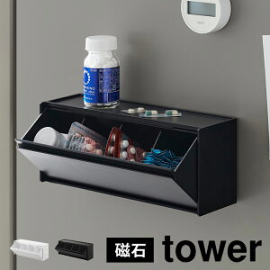 サプリメント ストック 仕切り 薬ケース 山崎実業 小物収納 飲み忘れ 防止 マグネットお薬&サプリメント収納ケース タワー 1357 1358 tower ホワイト ブラック 磁石 管理 仕分け 薬入れ 保管 収