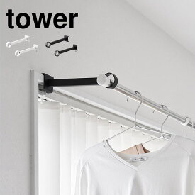物干し竿受け 山崎実業 1586 1587 tower 鴨居室内物干しポールホルダー 2個組 タワー 奥行ワイド ホワイト ブラック 鴨居フック 室内 干し 壁付け 物干し竿ホルダー 窓枠 扉 取り付け 賃貸 部屋干し シンプル 一人暮らし 洗濯物干し 洗濯グッズ 調節ネジ 乾燥 ポールハンガー