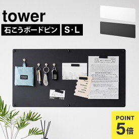 山崎実業 マグネットボード 壁掛け tower タワー 公式 10153 10154 10155 10156 ウォールプリントスチールパネル 石こうボード壁対応 S L 壁 マグネットパネル 石膏ボード ブラック ホワイト 壁面収納 プリント収納 便利 整理 磁石 ウォールプリントボード 北欧 おしゃれ