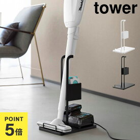 山崎実業 掃除機スタンド タワー tower 公式 スティッククリーナー紙パック＆充電器収納スタンド 10260 10261 ホワイト ブラック クリーナースタンド マキタ ダイソン コードレスクリーナー スタンド おしゃれ 白 黒 収納 立て掛け 立てかけ スティック型 省スペース