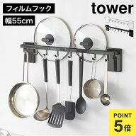 キッチンツールフック 山崎実業 タワー tower 10412 10413 公式 フィルムフック鍋蓋も収納できるキッチン…