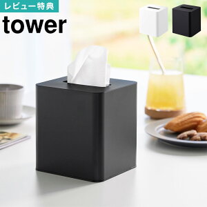 山崎実業 コンパクトティッシュケース スクエア tower タワー 10054 10055 ボックスティッシュ ケース 四角 コンパクト ホワイト ブラック おしゃれ スタイリッシュ 省スペース シンプル ホテル