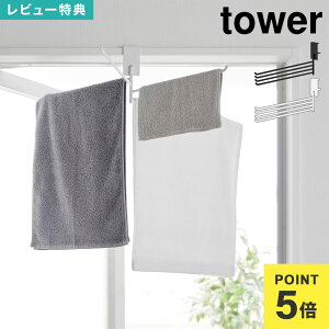 山崎実業 360度回転できる室内物干しタオルハンガー タワー tower 10322 10323 公式 ホワイト ブラック タオル掛け 室内干し ハンガー 浴室 ドア枠 鴨居ハンガー 洗面所 リビング 部屋干し 物干し