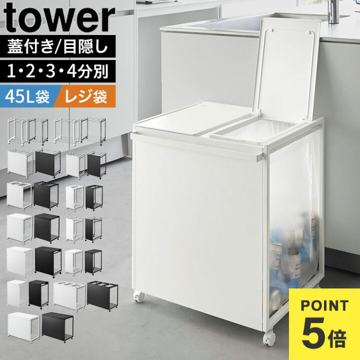 楽天市場】スリム目隠しダストワゴン 山崎実業 タワー tower 45L 4分別 