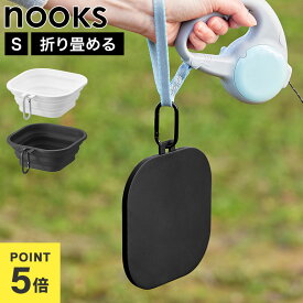 蓋付き折り畳みペットフードボウル S 犬 猫 小型犬 ペット 食器 フード 水飲み 器 お皿 折りたたみ ぺたんこ 薄い シリコン 軽量 コンパクト フック付き 携帯用 お散歩 お出かけ 外出 防災 ペット用品 山崎実業 ヌークス nooks 公式 10217 10218 ホワイト ブラック