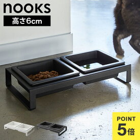 ペットフードボウルスタンドセット 犬 猫 ペット用 エサ皿 餌皿 餌入れ 水入れ 水飲み セット フードボウル ご飯皿 食器 エサ台 スタンド付き 食べやすい 陶器 取り外し モノトーン シンプル おしゃれ 山崎実業 ヌークス nooks 公式 4206 4207 ホワイト ブラック