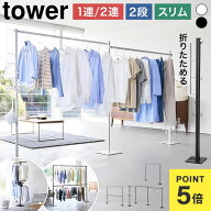 物干しスタンド 室内物干し 山崎実業 tower タワー 折り畳み 2連 スリム 2段 1連 ホワイト ブラック 大容…