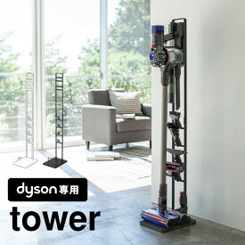 掃除機 スタンド コードレスクリーナースタンド ダイソン専用 dyson クリーナースタンド tower タワー V11 V10 V8 V7 V6 DC74 クリーナースタンド 掃除機スタンド シンプル スマート おしゃれ 掃除機立て ツール置き 掃除機置き 掃除機用 コンパクト クリーナー置き fullout