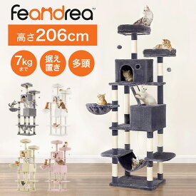 キャットタワー 高さ206cm 2m おしゃれ 据え置き 猫タワー 大型猫 スリム ハンモック 多頭飼い 大型 シニア猫 7kgまで 安定 FEANDREA 省スペース かわいい かっこいい グレー ベージュ ホワイト ピンク 白 転倒防止 キャットハウス 爪とぎ 研ぎ スロープ ベッド 運動不足解消