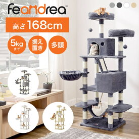 キャットタワー 高さ168cm 1.6m おしゃれ 据え置き 猫タワー 大型猫 スリム ハンモック 多頭飼い 大型 シニア猫 5kgまで 安定 FEANDREA 省スペース かわいい かっこいい グレー ベージュ ホワイト 白 転倒防止 キャットハウス 爪とぎ 研ぎ スロープ ベッド 運動不足解消