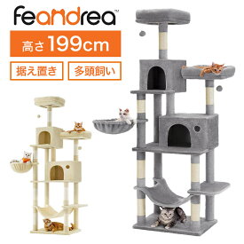 キャットタワー 高さ199cm 2m おしゃれ 据え置き 猫タワー 大型猫 スリム ハンモック 多頭飼い 大型 シニア猫 安定 FEANDREA 省スペース かわいい かっこいい グレー ベージュ 転倒防止 キャットハウス 爪とぎ 研ぎ ベッド 運動不足解消 登り降りしやすい 猫用品 組み立て式
