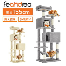 キャットタワー 高さ155cm 1.5m おしゃれ 据え置き 猫タワー 大型猫 スリム ハンモック 多頭飼い 大型 シニア猫 安定 FEANDREA 省スペース かわいい かっこいい グレー ベージュ 転倒防止 組み立て式 キャットハウス 爪とぎ 研ぎ ベッド 運動不足解消 登り降りしやすい