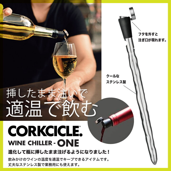 2383円 最適な材料 SPICE OF LIFE ワインクーラー ワインチラー WINE CHILLER CORKCICLE ステンレス 保冷 シルバー 直径2.