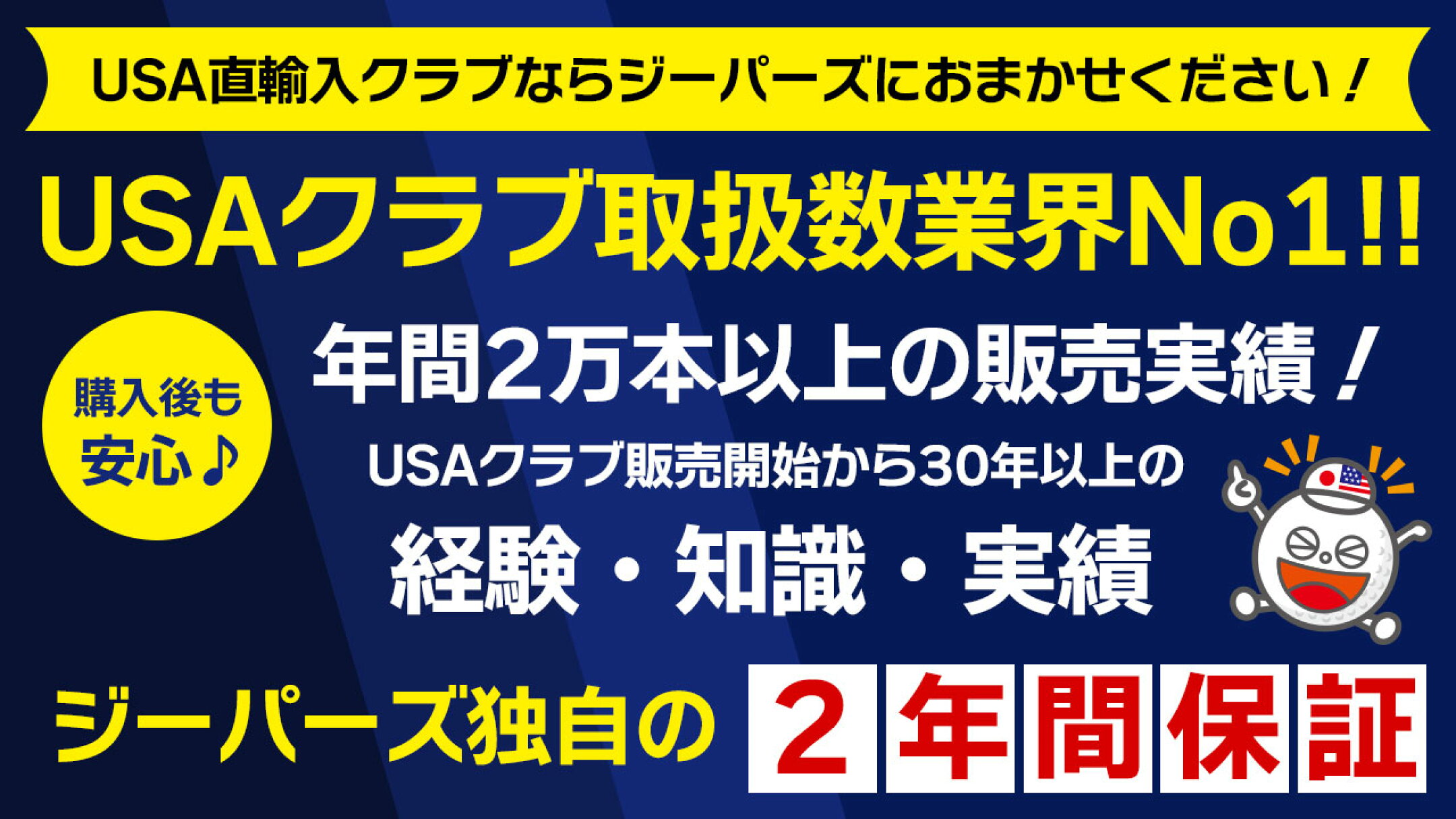 ジーパーズならUSA直輸入品も2年間の独自製品保証！