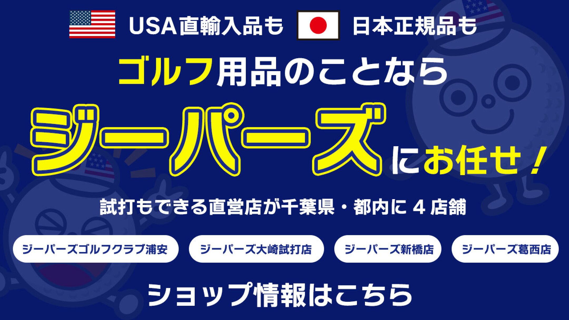 ジーパーズスタッフショップは「ゴルフショップジーパーズ」の姉妹店です。