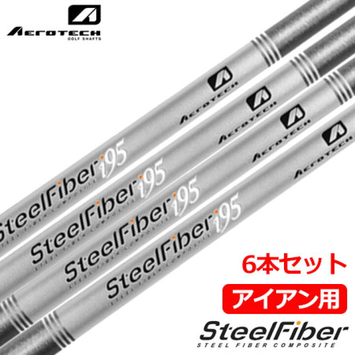楽天市場】エアロテック スチールファイバー i95cw アイアンシャフト 6 