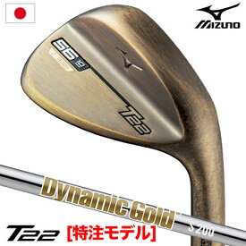 【土日祝も発送】【特注】ミズノ T22 ウエッジ デニムカッパー仕上げ Dynamic Gold HT スチールシャフト装着 日本正規品