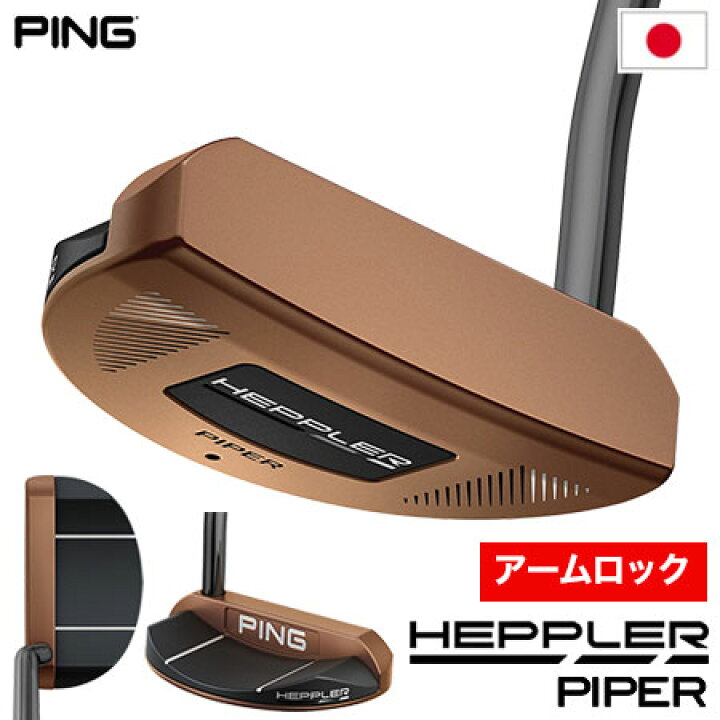 楽天市場】ピン PING HEPPLER パター PIPER アームロック 38インチ 