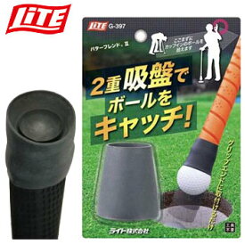 【ゴルフ】ライト LITE パターフレンド2 G-397 ボール拾い用具