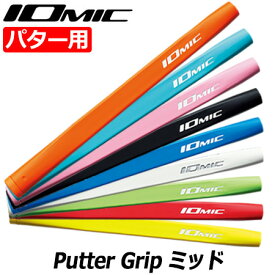 【土日祝も発送】IOMIC Putter Grip ミッド イオミック パターグリップ 65±3g 男女兼用【パター用】【ゴルフグリップ】