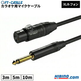 音響のプロ「ヒビノ」監修 XLR-フォン マイクケーブル FT-CABLE 3m / 5m / 10m| マイクコード カラオケ マイク 接続 音響機器 イベント 音響機材 断線しにくい FTケーブル ブラック FS-FXB-PNB-BK ケーブル XLRケーブル コード 標準 ミキサー カラオケ機器