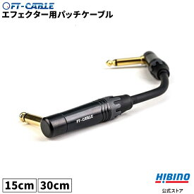 音響のプロ「ヒビノ」監修 L-L エフェクターケーブル 15cm/30cm ブラック 黒 FT-CABLE FS-MPBL-MPBL-BK | パッチケーブル エフェクター エレキギター 接続 パッチコード ギターシールド ギターケーブル L型 OFC 無酸素銅 断線しにくい ノイズ少ない ギター 楽器用