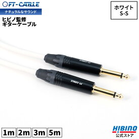 音響のプロ「ヒビノ」監修 ギターケーブル S-S ホワイト 白 FT-CABLE 1m/2m/3m/5m | ギターシールド 楽器ケーブル エレキギター ギター ベース キーボード アンプ 接続 SS OFC FTケーブル FS-MPB-MPB-WH シールドケーブル ft cable ベースシールド オーディオケーブル