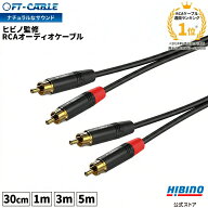 ランキング1位獲得！音響のプロ「ヒビノ」監修 高品質 RCA ピン デュアル ステレオケーブル FT-CABLE 30c…