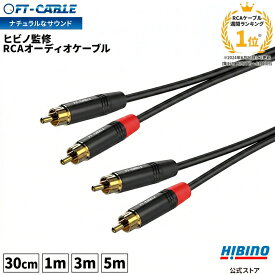 ランキング1位獲得！音響のプロ「ヒビノ」監修 高品質 RCA ピン デュアル ステレオケーブル FT-CABLE 30cm / 1m /3m / 5m|RCAケーブル ステレオ アナログ オーディオ CDプレイヤー レコードプレーヤー DJ 赤白 ケーブル ピンケーブル コード