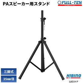 三脚式 PAスピーカー スタンド ヒビノ FULL-TEN FT-SST-BK | 35mm径 PA用スピーカー用スタンド 三脚スピーカースタンド 高さ調整 約115cm〜約175cm