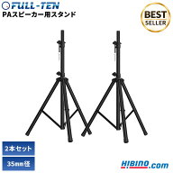 三脚式 PAスピーカー スタンド 2本セット ヒビノ FULL-TEN FT-SST-BK | 35mm径 PA用スピーカー用スタンド…