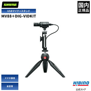 Shure MV88+ Video Kit MV88{DIG-VIDKIT USB MOTIV XeIRfT[}CN Zbg | X}z̘^ iOS AndroidΉ Iphone sX}[gz}CN I[fBI rfI^Lbg ~jOrX^h 