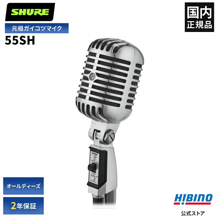 楽天市場】エントリーでP10倍！Shure 55SH SERIES II ダイナミック 