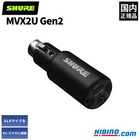 Shure MVX2U Gen 2 | MVX2UG2 デジタル・オーディオインターフェース USB PC マイク接続 変換 アダプター 国内正規品
