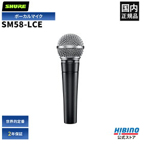 Shure SM58-LCE ダイナミックマイク | 単一指向性 ハンドマイク ボーカル ライブ レコーディング スタジオ バンド練習 イベント PA機器 PA音響 SM58 SM58LCE シュア シュアー マイクロホン マイク ボーカルマイク 音響機器 マイクロフォン ダイナミック型 カーディオイド