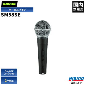 Shure SM58SE ダイナミックマイク ON/OFF スイッチ付 | 単一指向性 ハンドマイク ボーカル ライブ レコーディング スタジオ バンド練習 イベント PA機器 PA音響 SM58S シュア シュアー 音響機器 マイクロホン マイク ボーカルマイク 有線マイク 高音質 sm58 カーディオイド