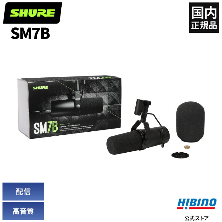 SHURE SM7B ダイナミックマイク 本体のみ - メルカリ 美品 SHURE SM7B 
