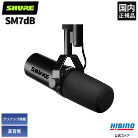 Shure SM7dB プリアンプ内蔵 ボーカル ナレーション ポッドキャスト ダイナミックマイク | 配信 有線 レコーディング 国内正規品 安心の2年保証