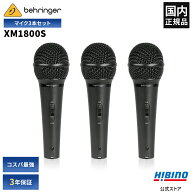 BEHRINGER XM1800S ULTRAVOICE ダイナミックマイク 3本セット| コスパ最強 ハンドマイク 単一指向性 ボー…